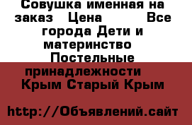 Совушка именная на заказ › Цена ­ 600 - Все города Дети и материнство » Постельные принадлежности   . Крым,Старый Крым